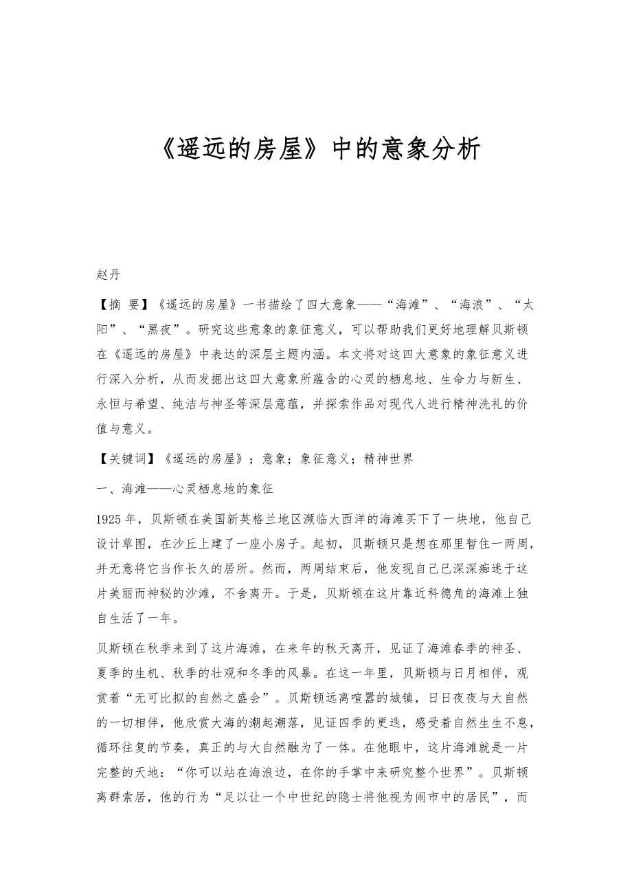《遥远的房屋》中的意象分析_第1页