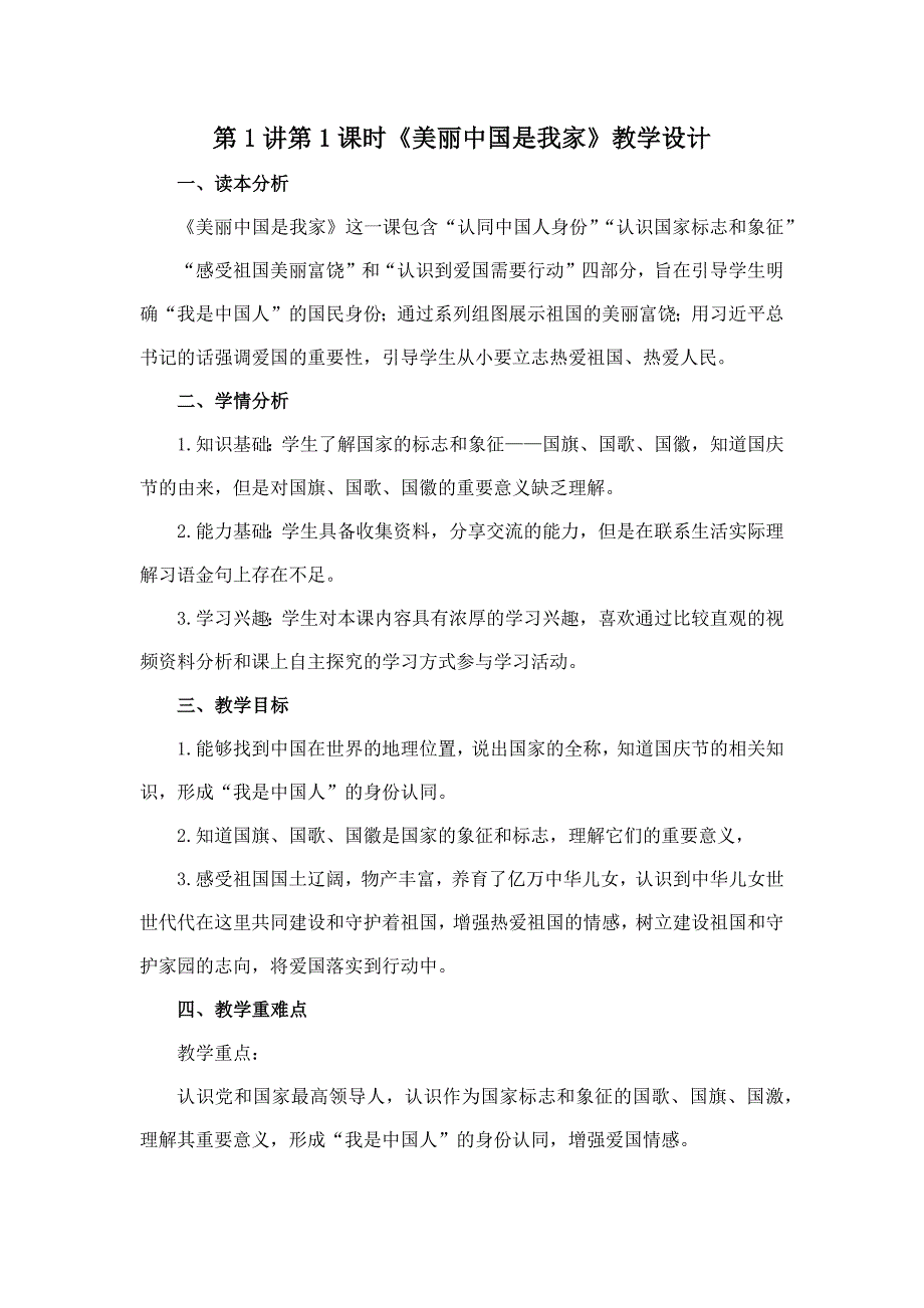 中国特色社会主义思想读本小学低年级第1讲第1课时《美丽中国是我家》教案_第1页