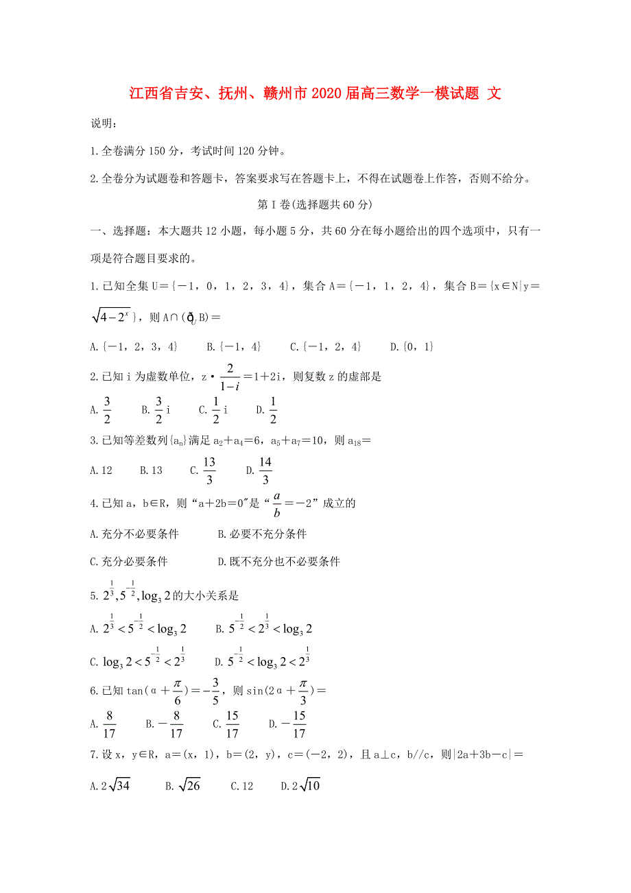 江西省吉安、抚州、赣州市高三数学一模试题 文 试题_第1页