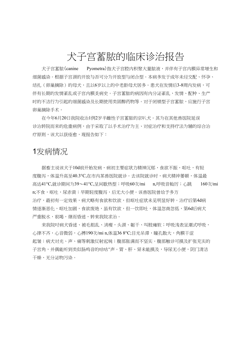 犬子宫蓄脓的临床诊治报告_第1页