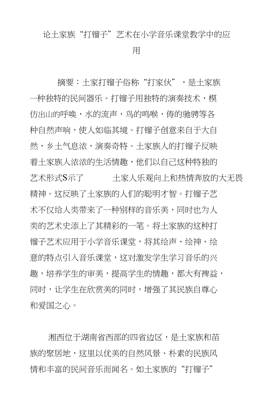 论土家族“打镏子”艺术在小学音乐课堂教学中的应用_第1页