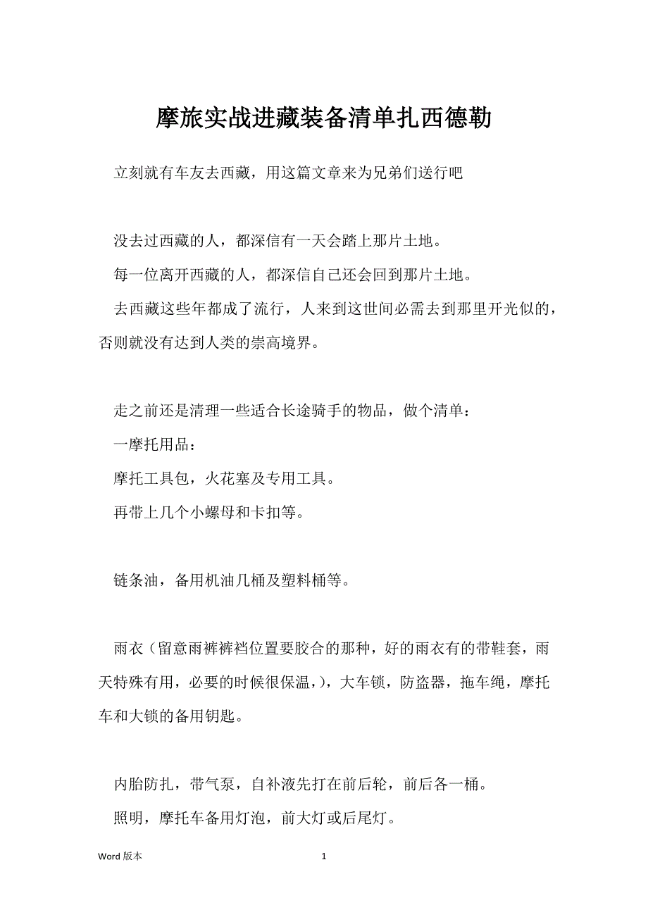 摩旅实战进藏装备清单扎西德勒_第1页