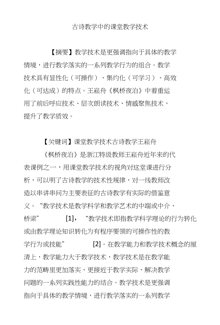 古诗教学中的课堂教学技术_第1页