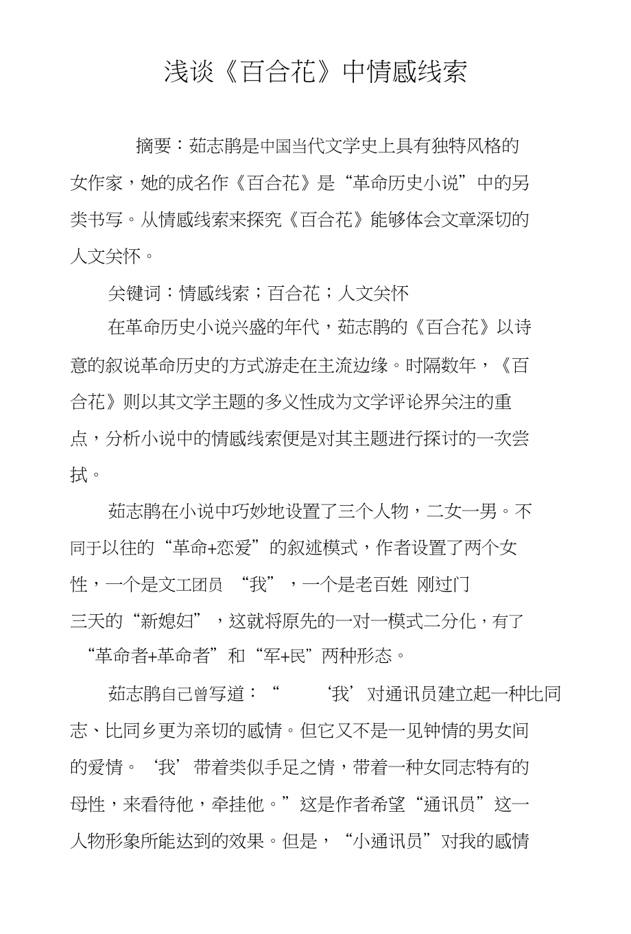 浅谈《百合花》中情感线索_第1页