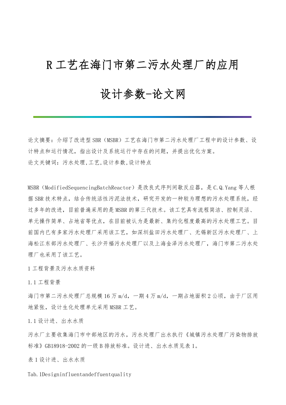 R工艺在海门市第二污水处理厂的应用-设计参数_第1页
