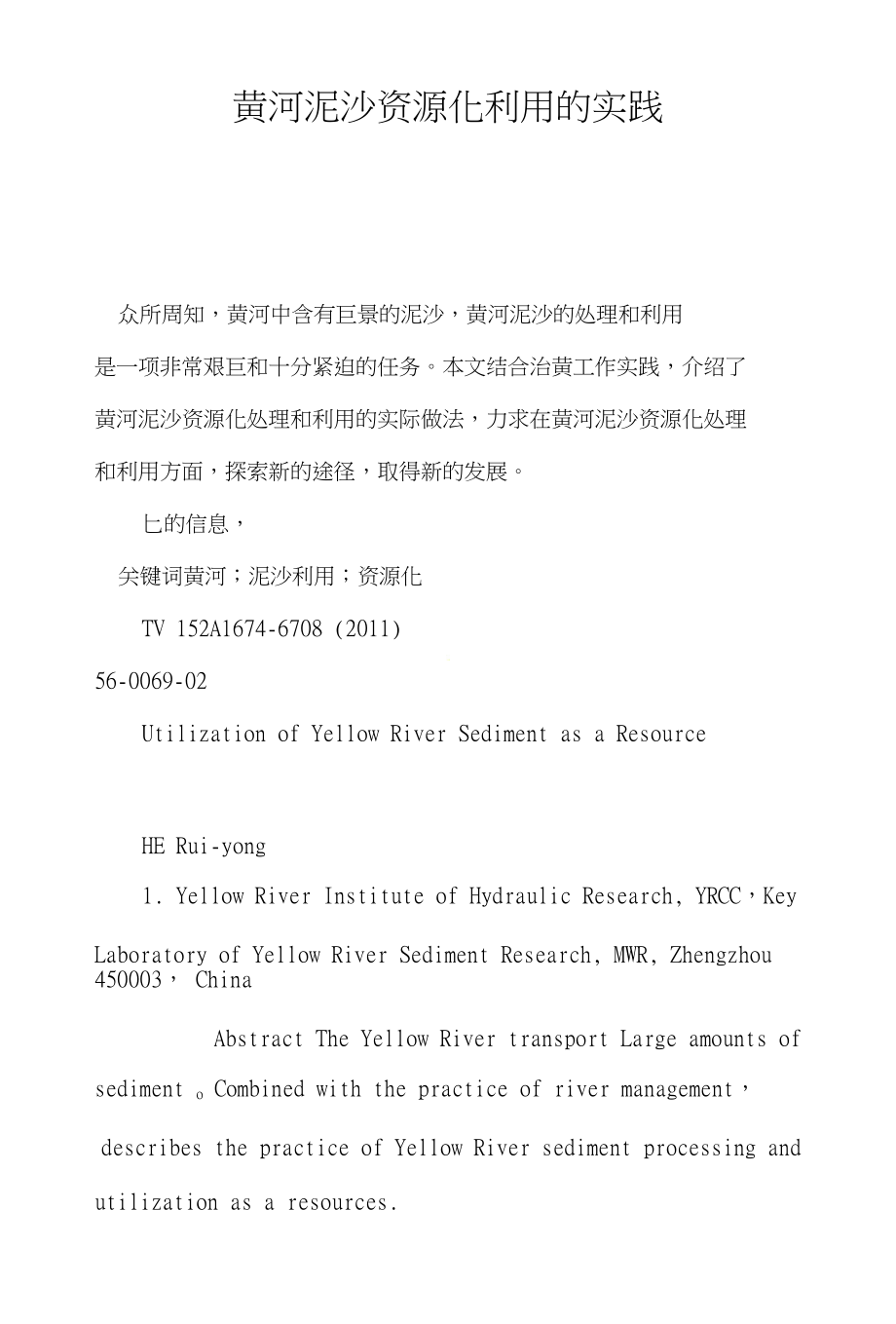 黄河泥沙资源化利用的实践_第1页