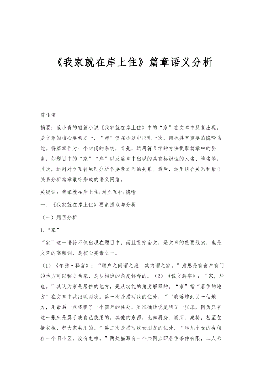 《我家就在岸上住》篇章语义分析_第1页