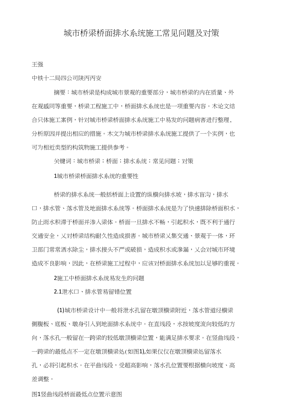 城市桥梁桥面排水系统施工常见问题及对策_第1页