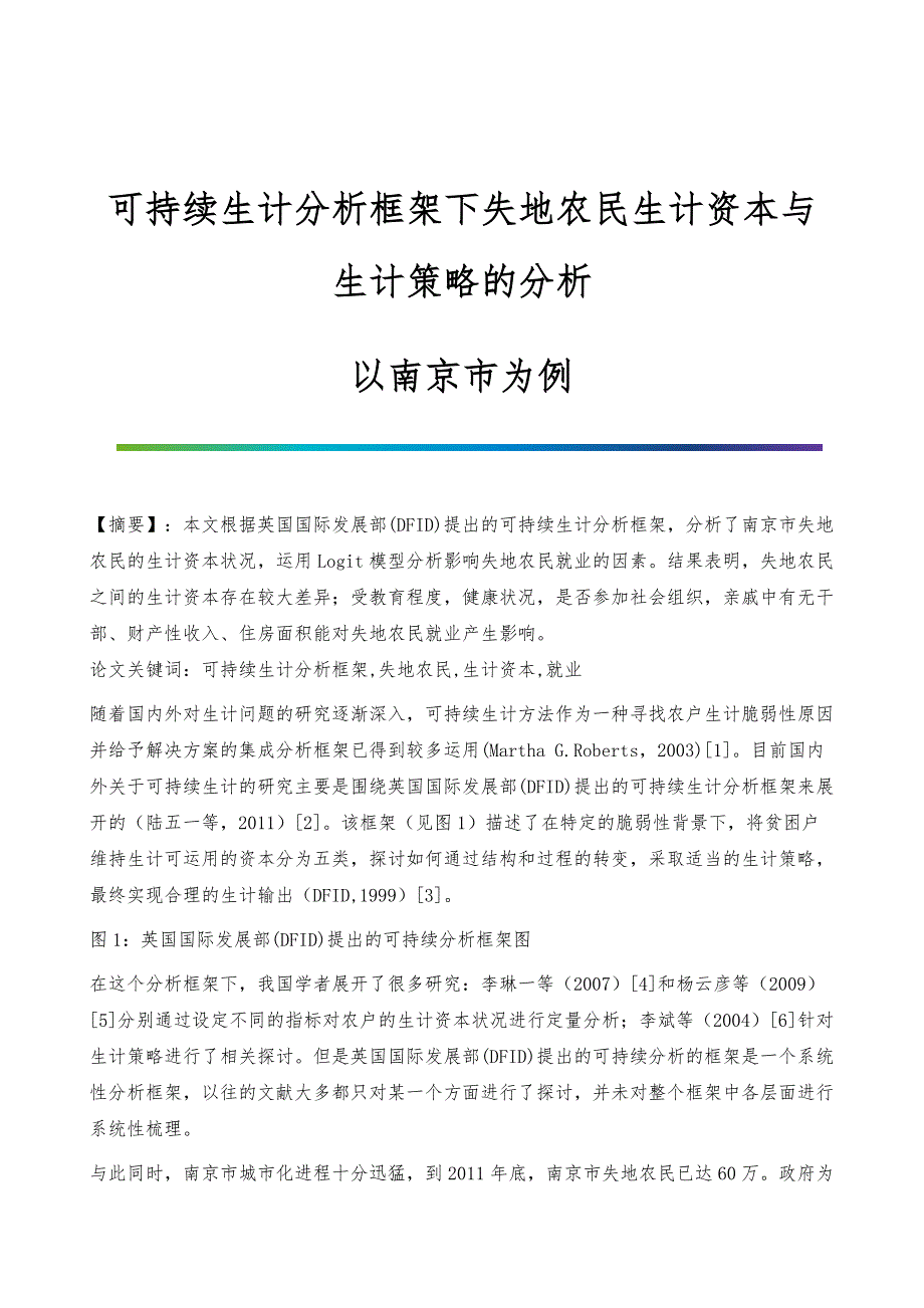 可持续生计分析框架下失地农民生计资本与生计策略的分析-以南京市为例_第1页