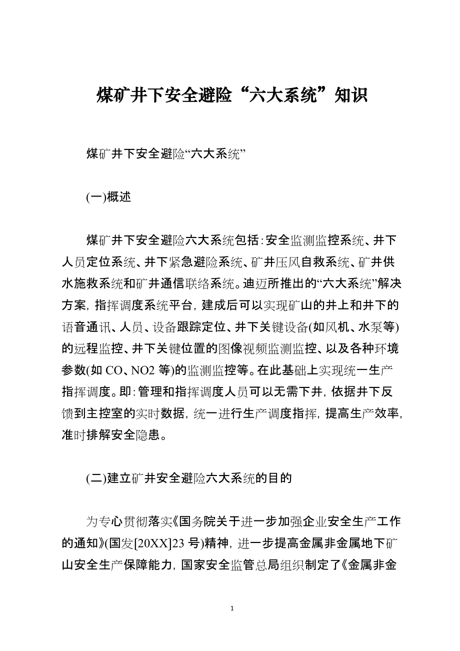 煤矿井下安全避险“六大系统”知识_第1页