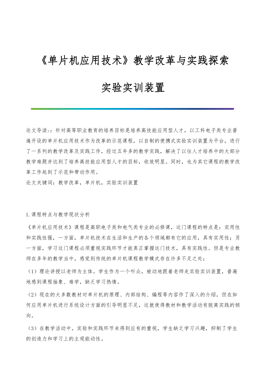 《单片机应用技术》教学改革与实践探索-实验实训装置_第1页
