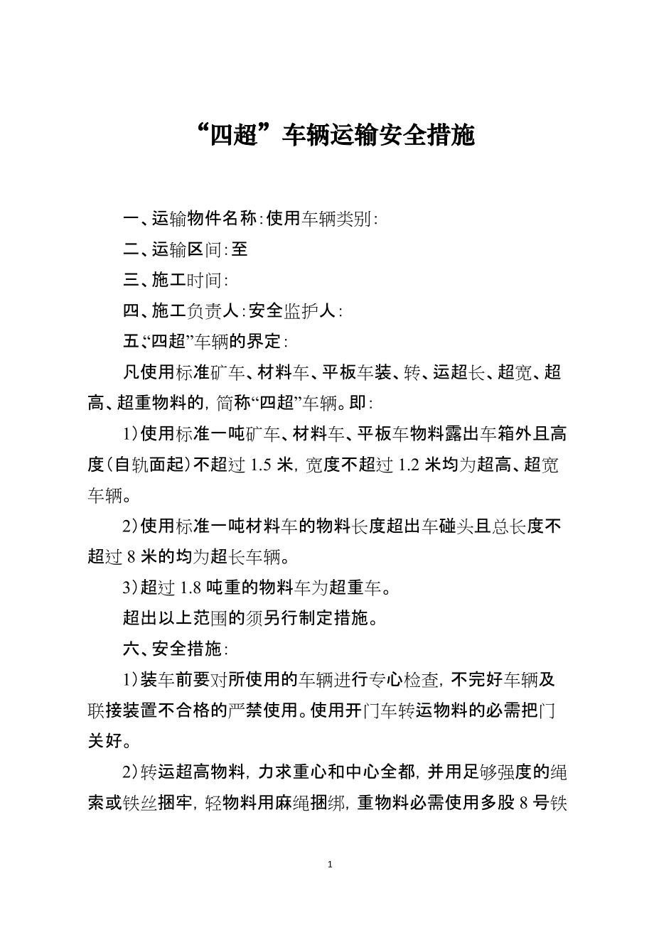 “四超”车辆运输安全措施[001]_第1页
