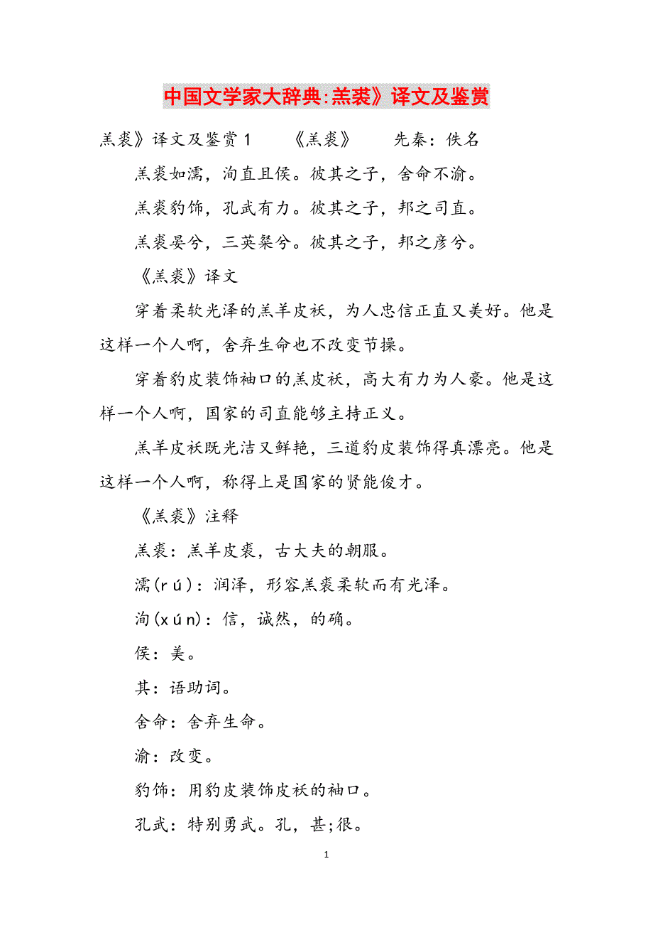 中国文学家大辞典-羔裘》译文及鉴赏范文_第1页