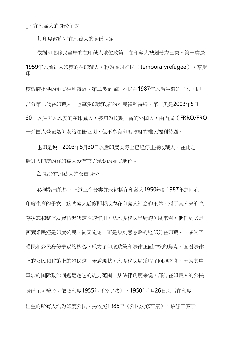 从在印藏人身份的法律争议探讨印度的涉藏行为_第1页