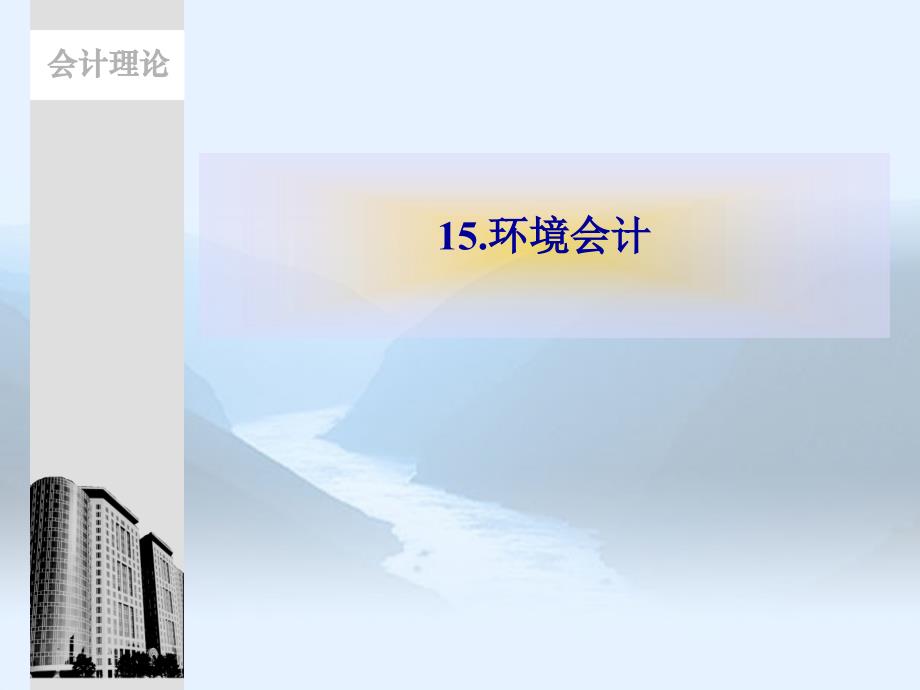 会计理论陈良华 李志华 张昉 15.环境会计_第1页