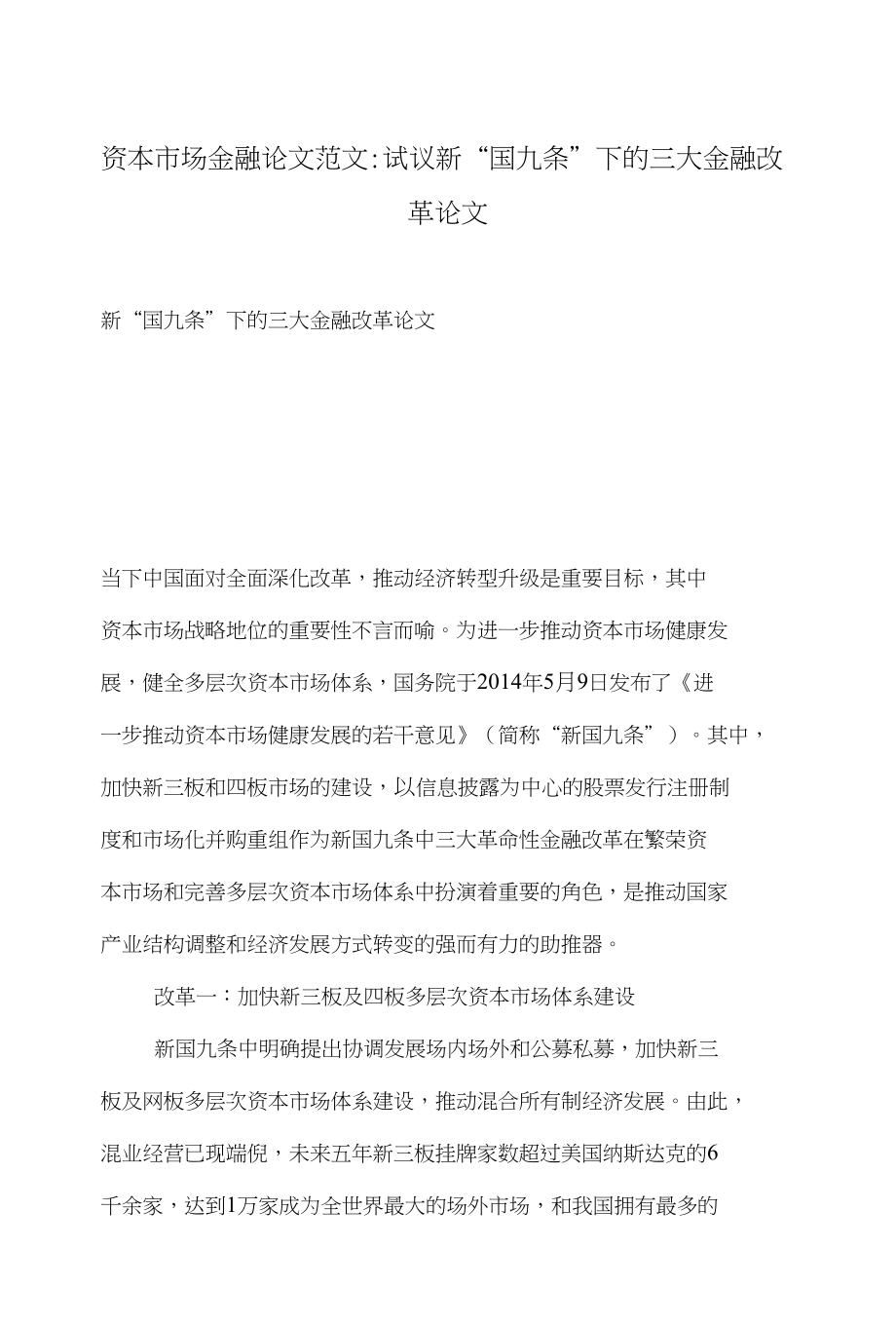 资本市场金融论文范文-试议新“国九条”下的三大金融改革论文_第1页