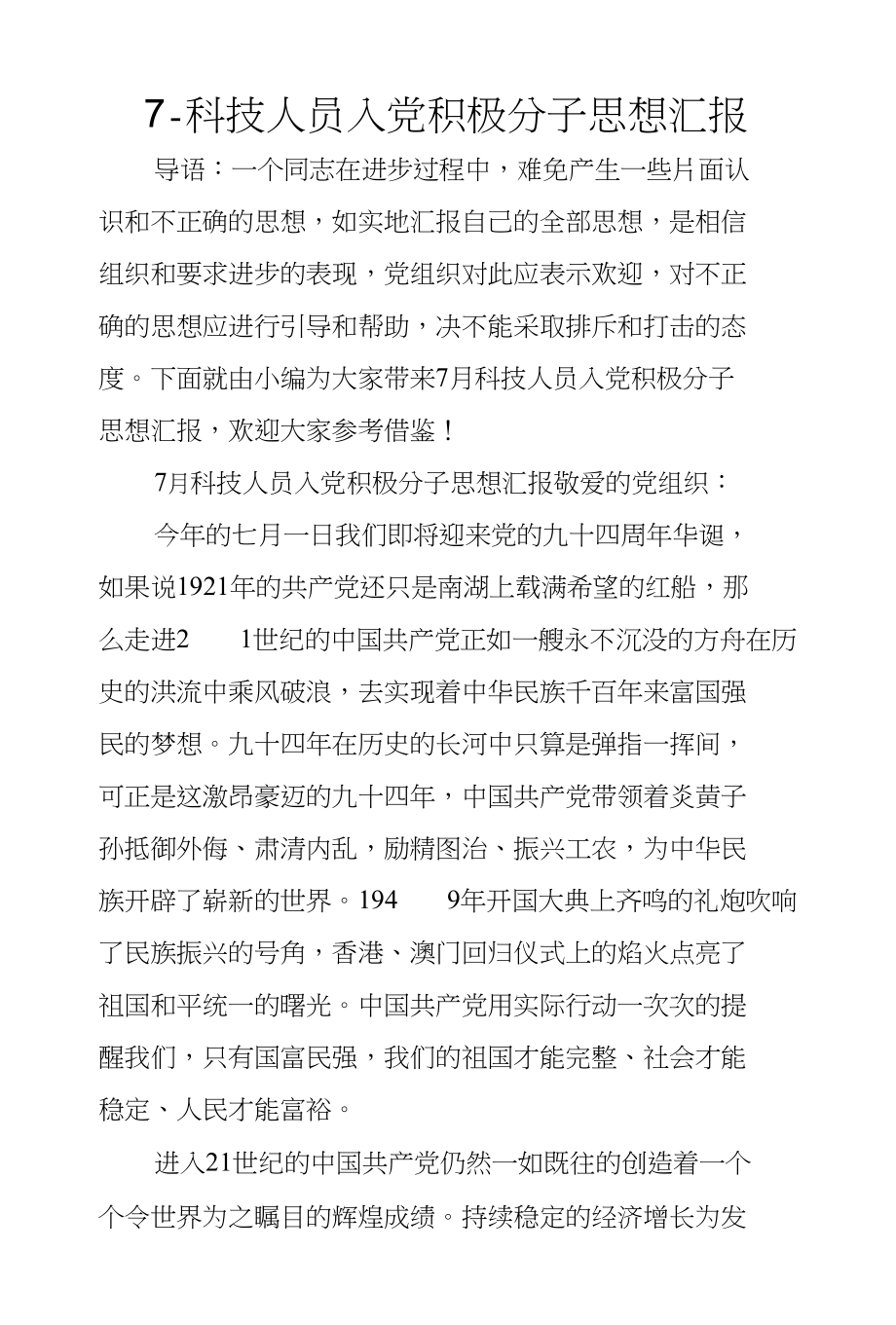 7-科技人员入党积极分子思想汇报_第1页