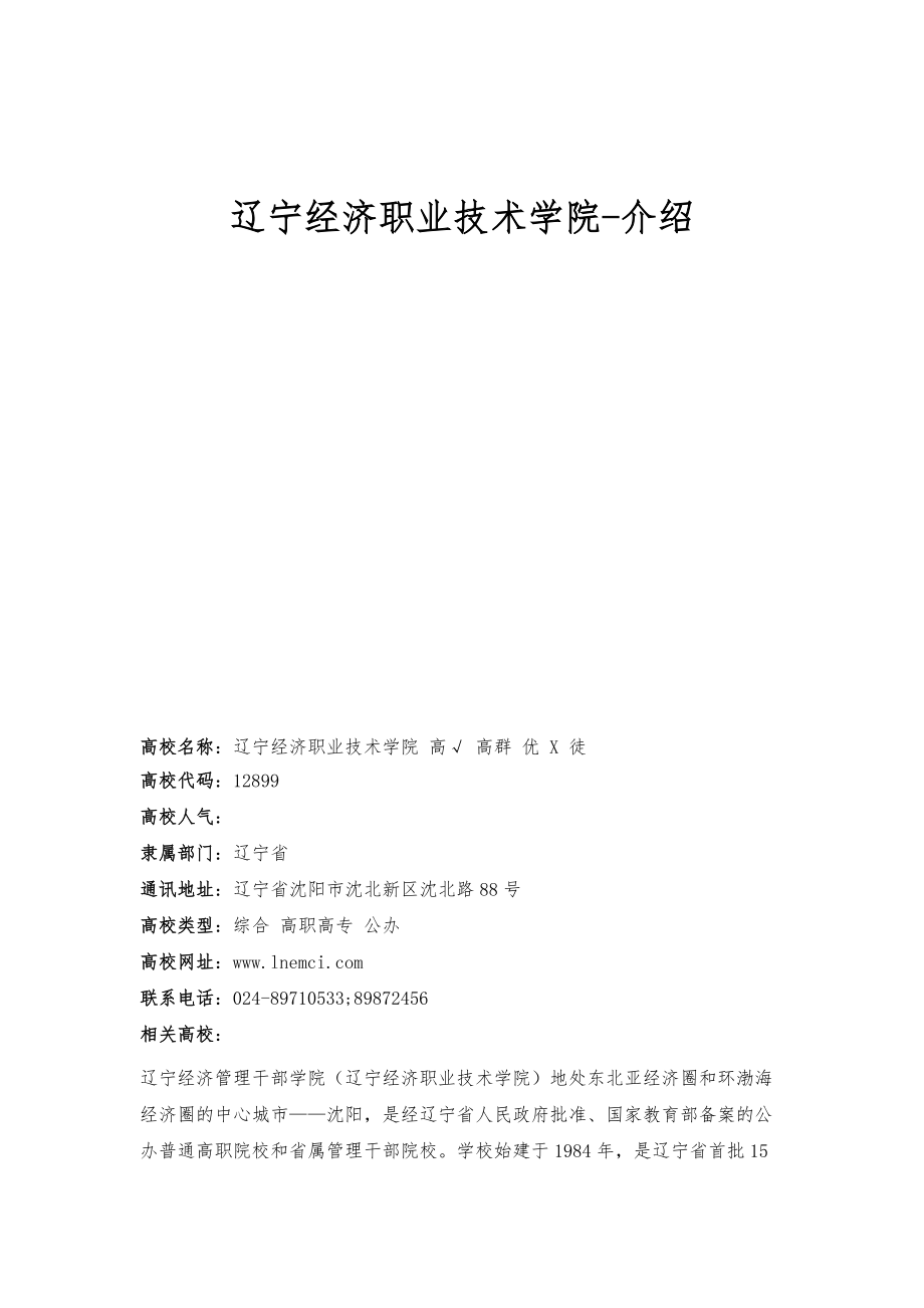 辽宁经济职业技术学院-介绍_第1页