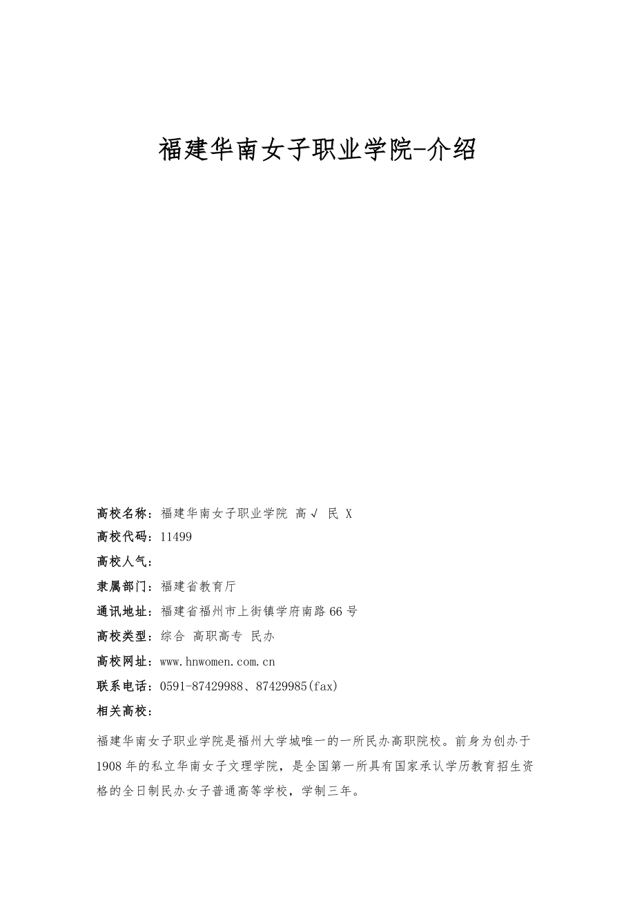 福建华南女子职业学院-介绍_第1页
