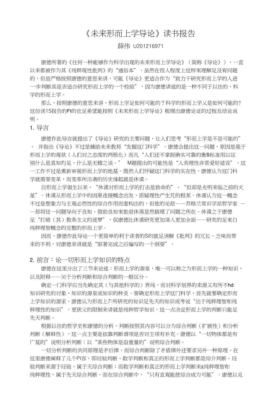 未来形而上学导论读书报告_第1页