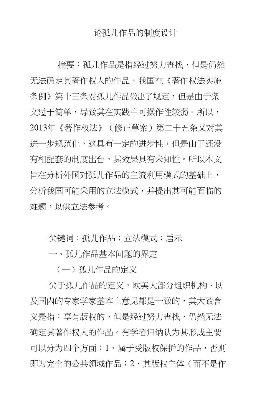 论孤儿作品的制度设计_第1页