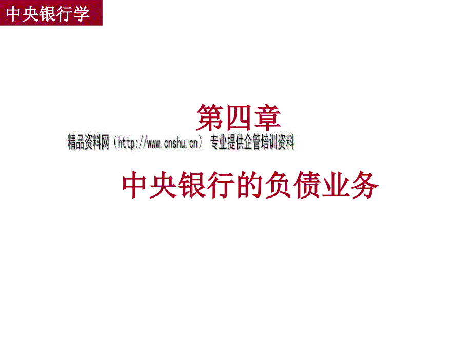 中央银行学之中央银行的负债业务(共45页)_第1页