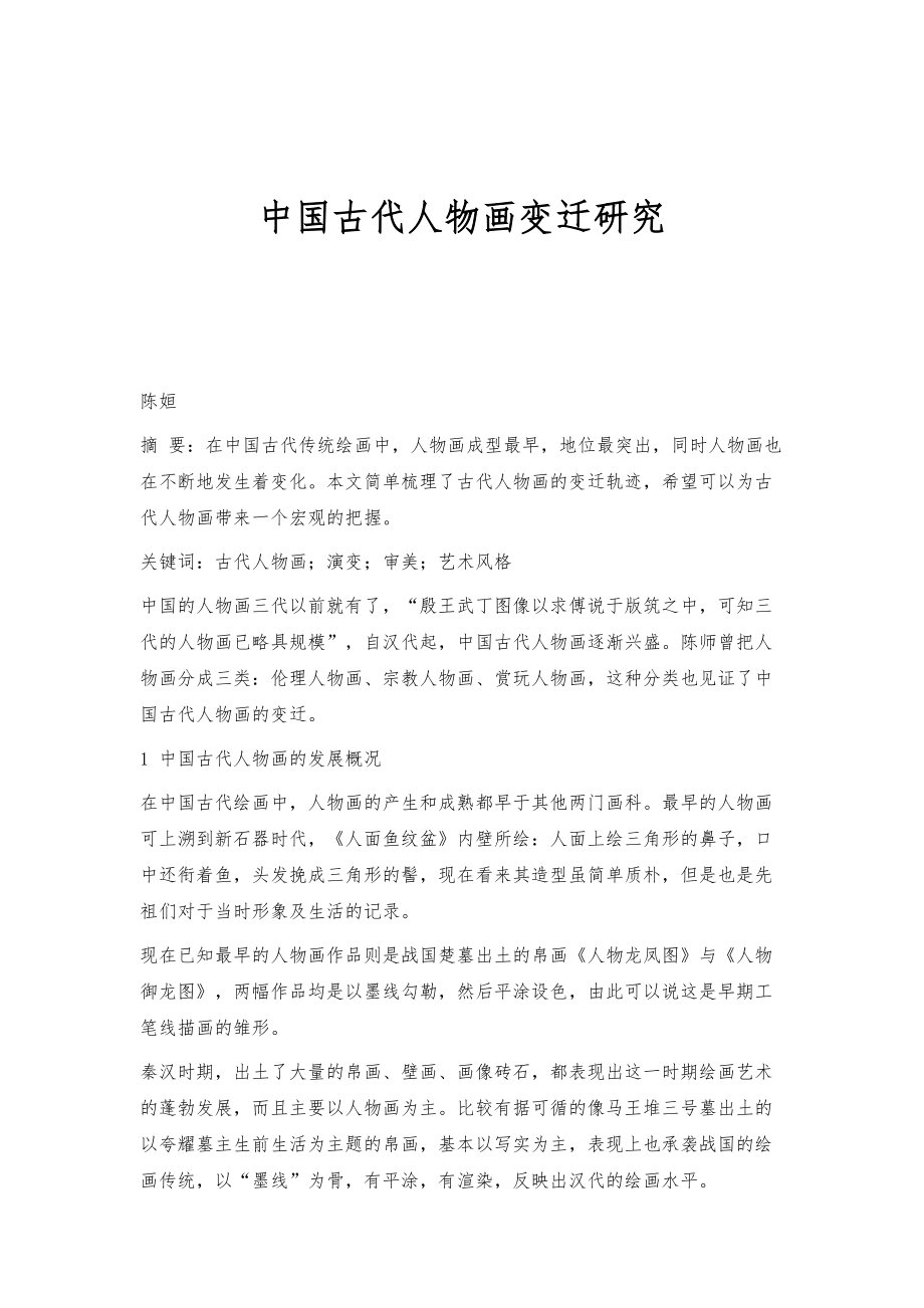 中国古代人物画变迁研究_第1页