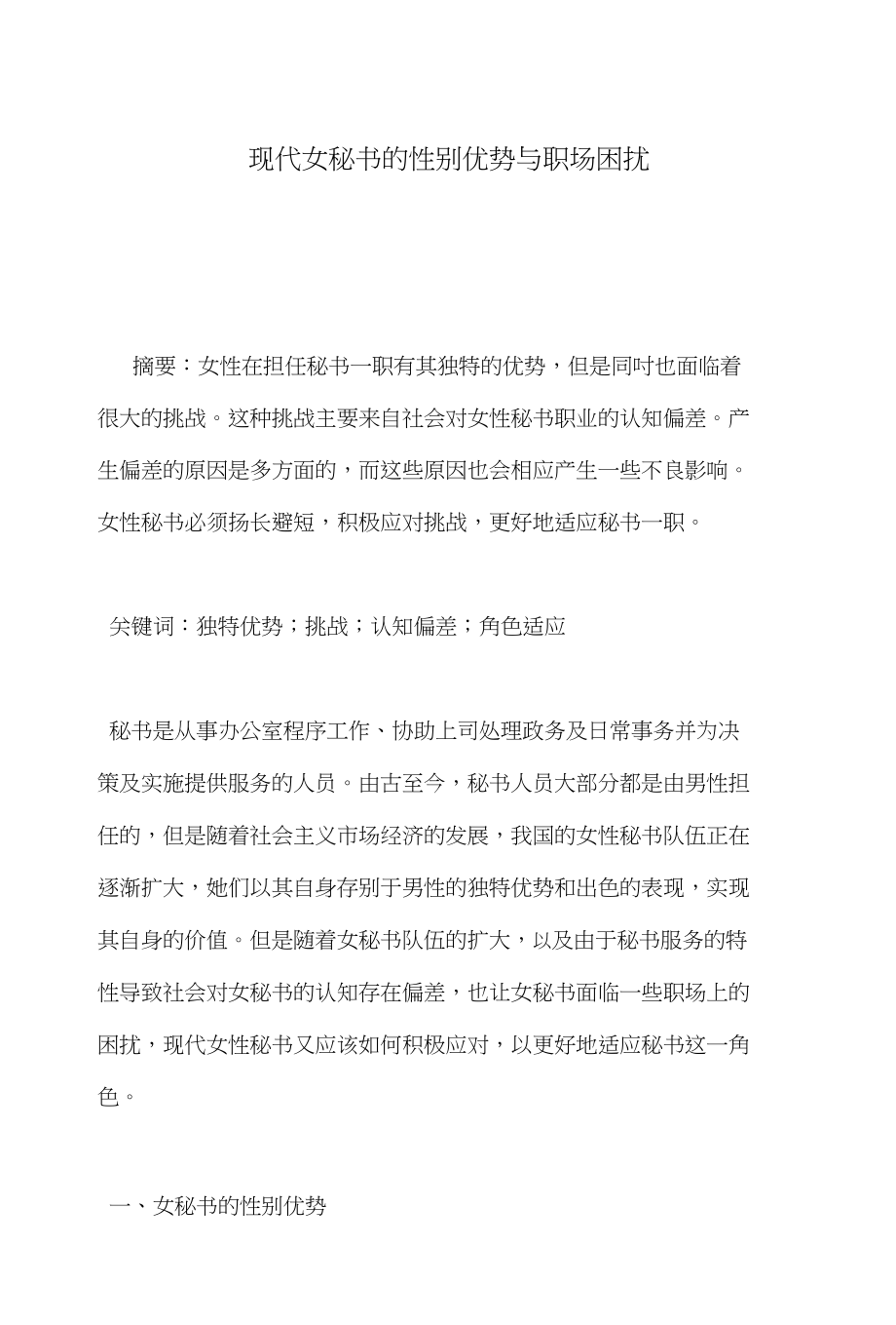 现代女秘书的性别优势与职场困扰_第1页