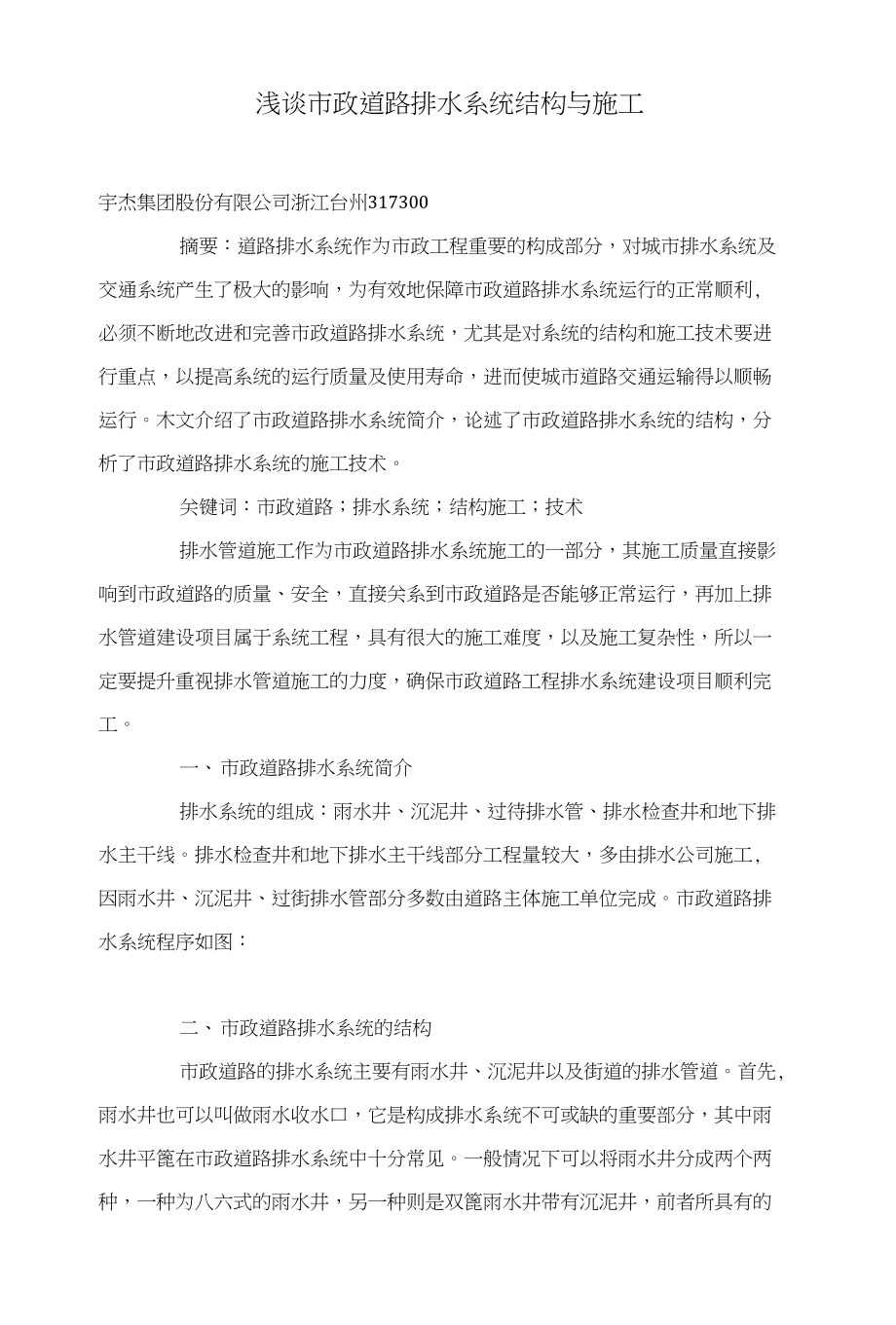浅谈市政道路排水系统结构与施工_第1页