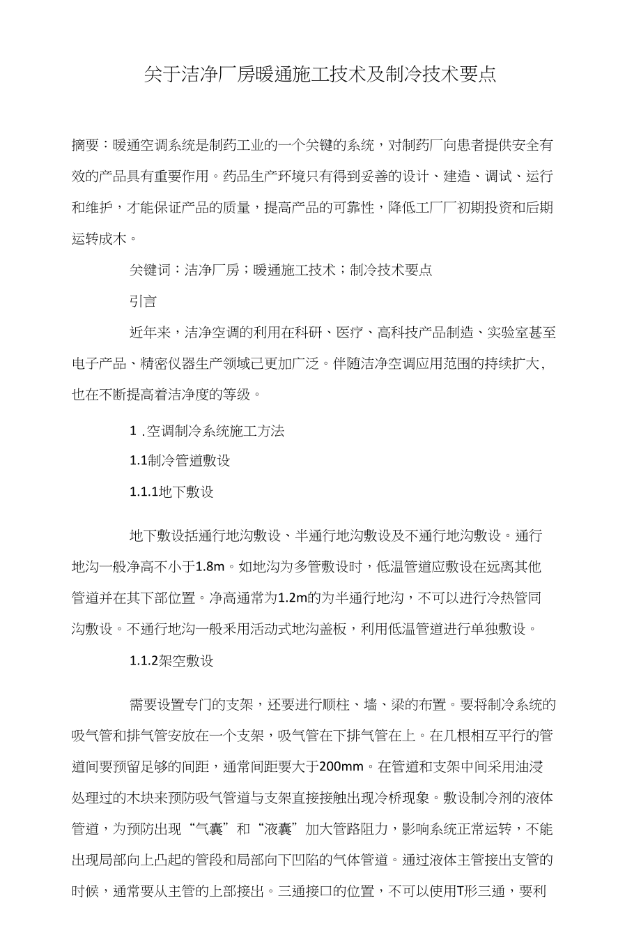 关于洁净厂房暖通施工技术及制冷技术要点_第1页