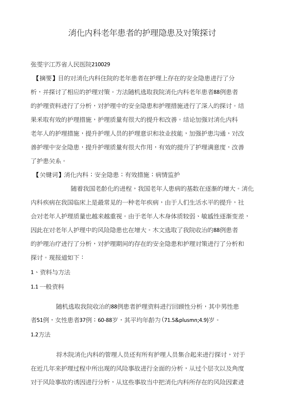消化内科老年患者的护理隐患及对策探讨_第1页