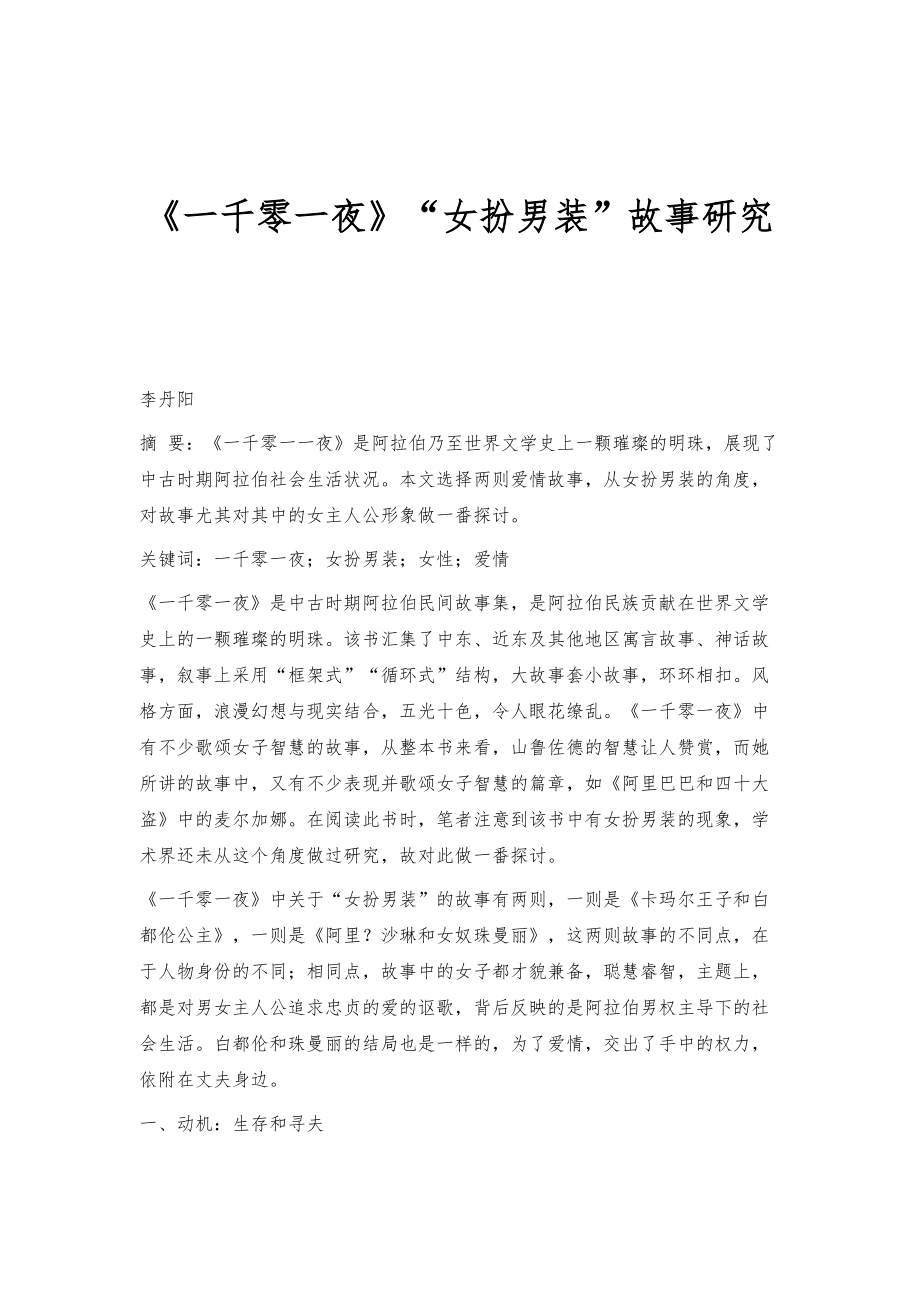 《一千零一夜》女扮男装故事研究_第1页