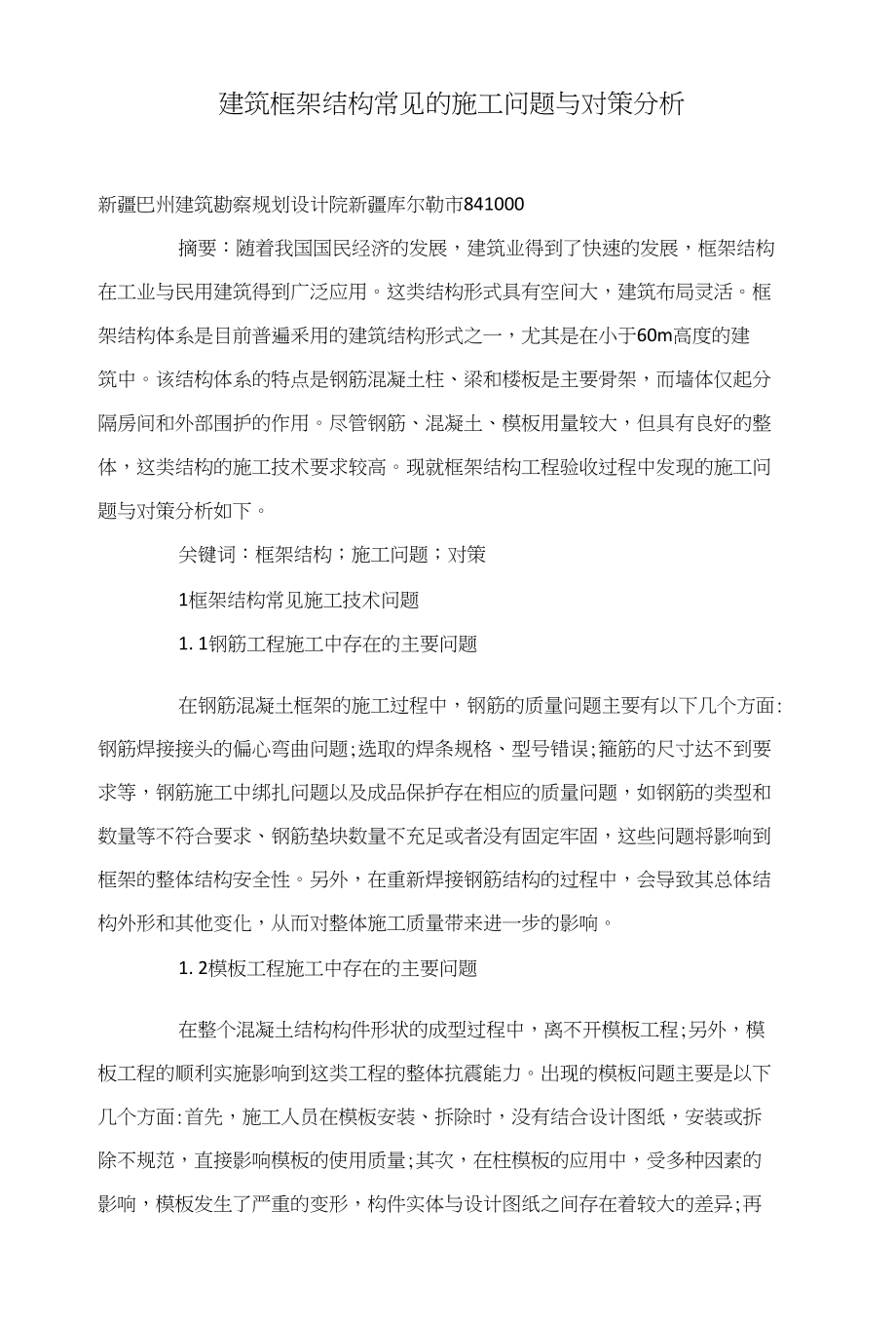 建筑框架结构常见的施工问题与对策分析_第1页