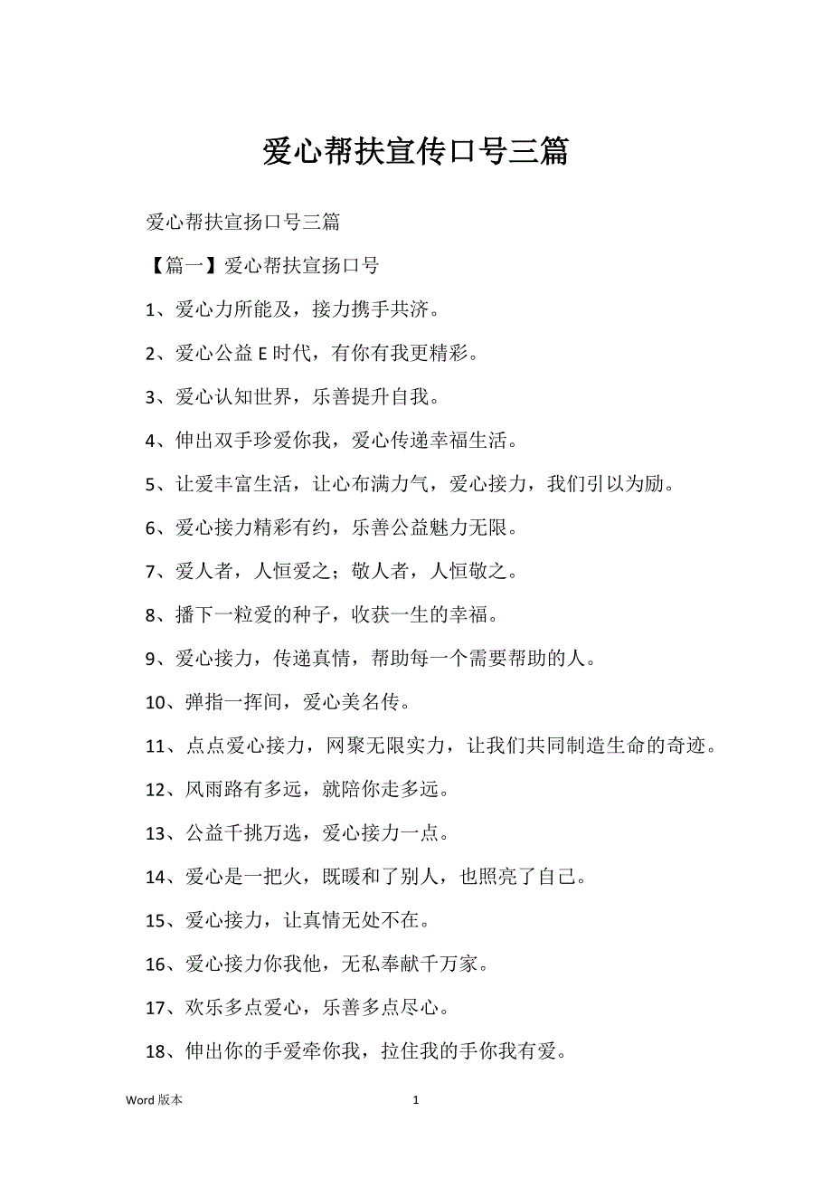 爱心帮扶宣传口号三篇_第1页