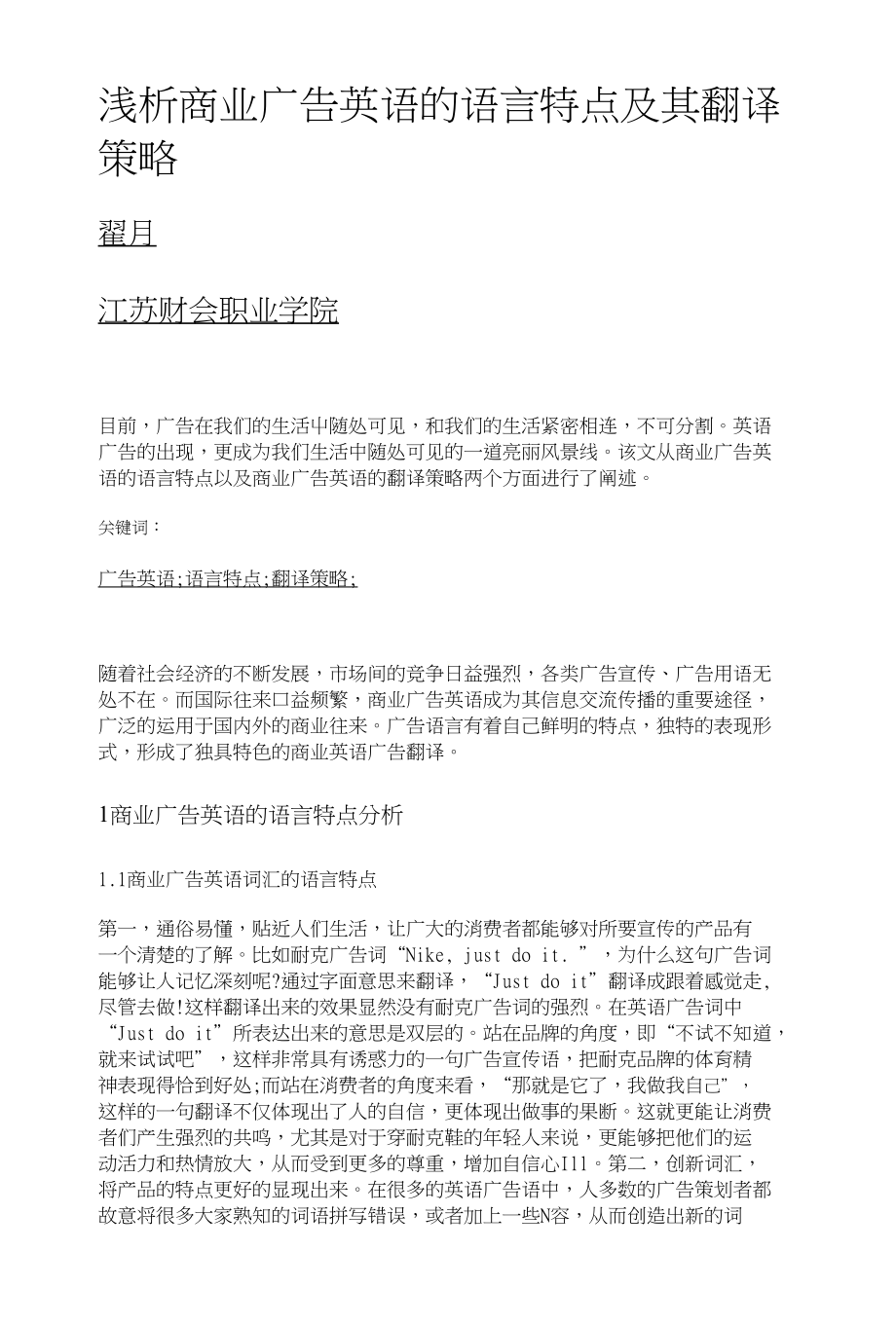 浅析商业广告英语的语言特点及其翻译策略_第1页