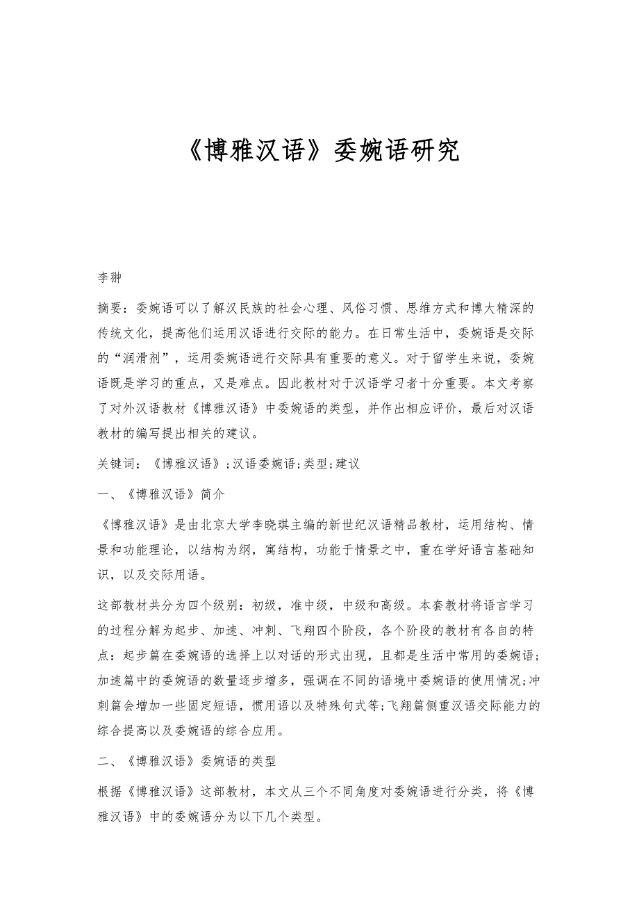 《博雅汉语》委婉语研究_第1页