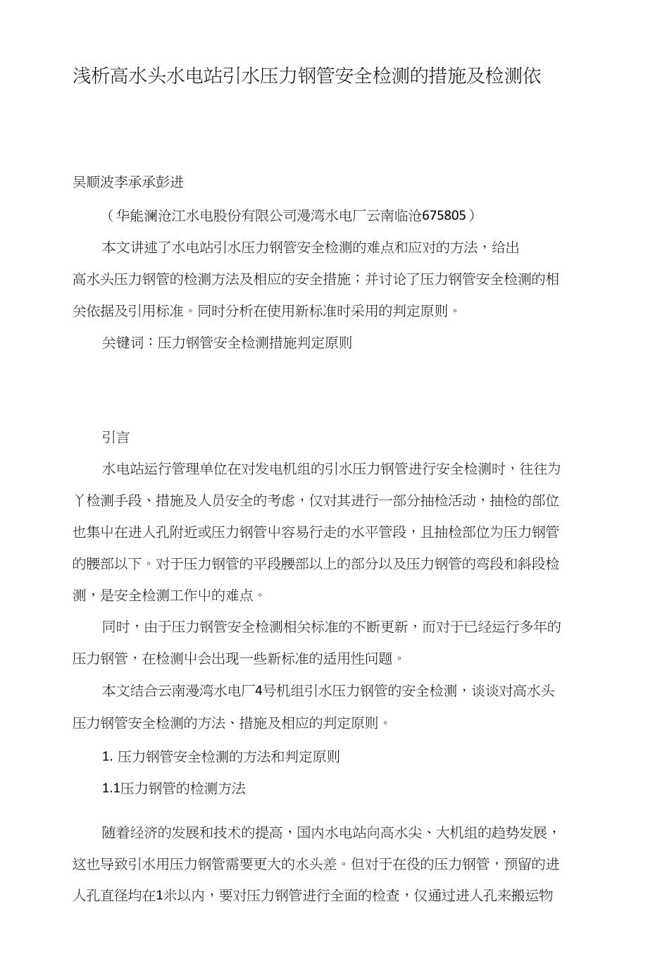 浅析高水头水电站引水压力钢管安全检测的措施及检测依据_第1页