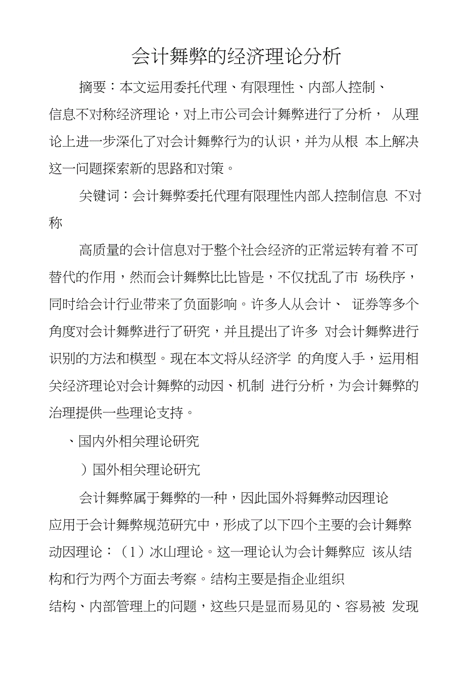 会计舞弊的经济理论分析_第1页