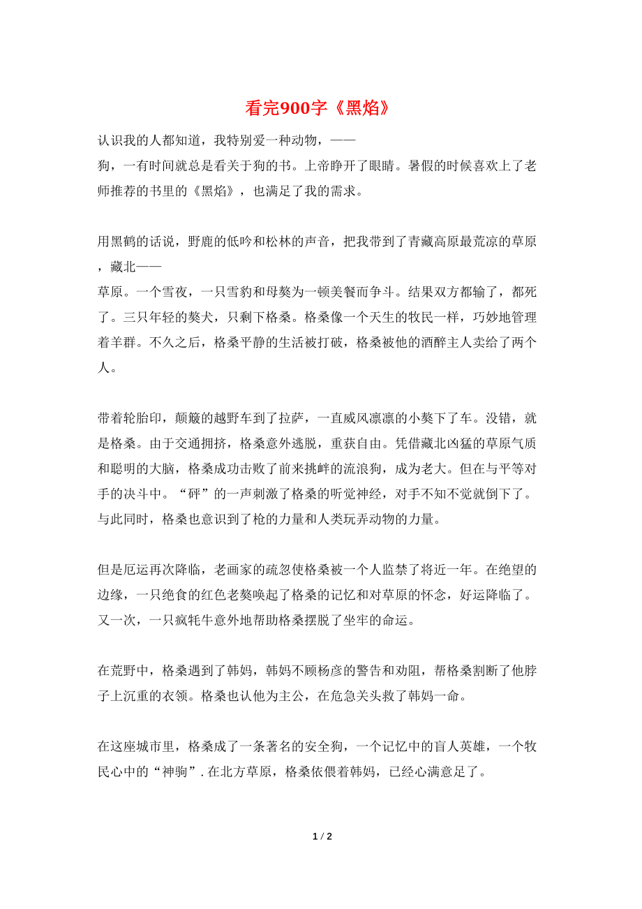 看完900字《黑焰》_第1页