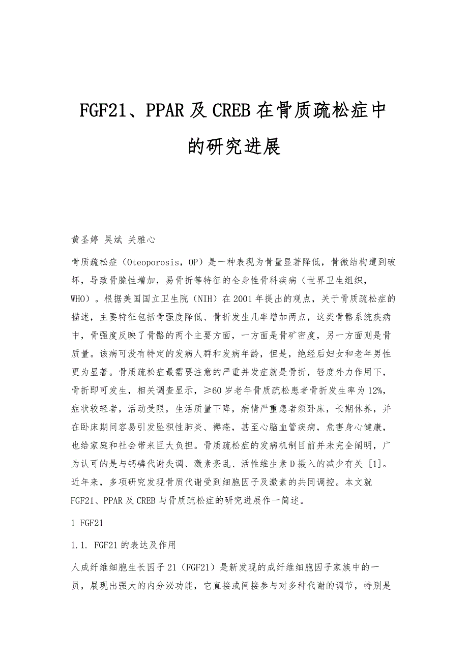 FGF21、PPAR及CREB在骨质疏松症中的研究进展_第1页
