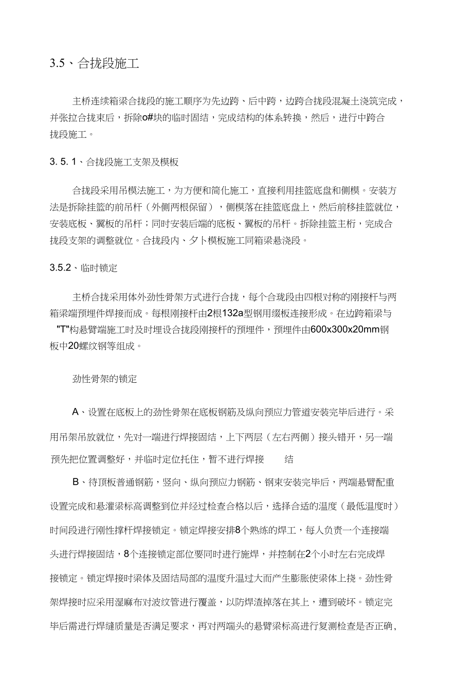 合拢段专项方案_第1页