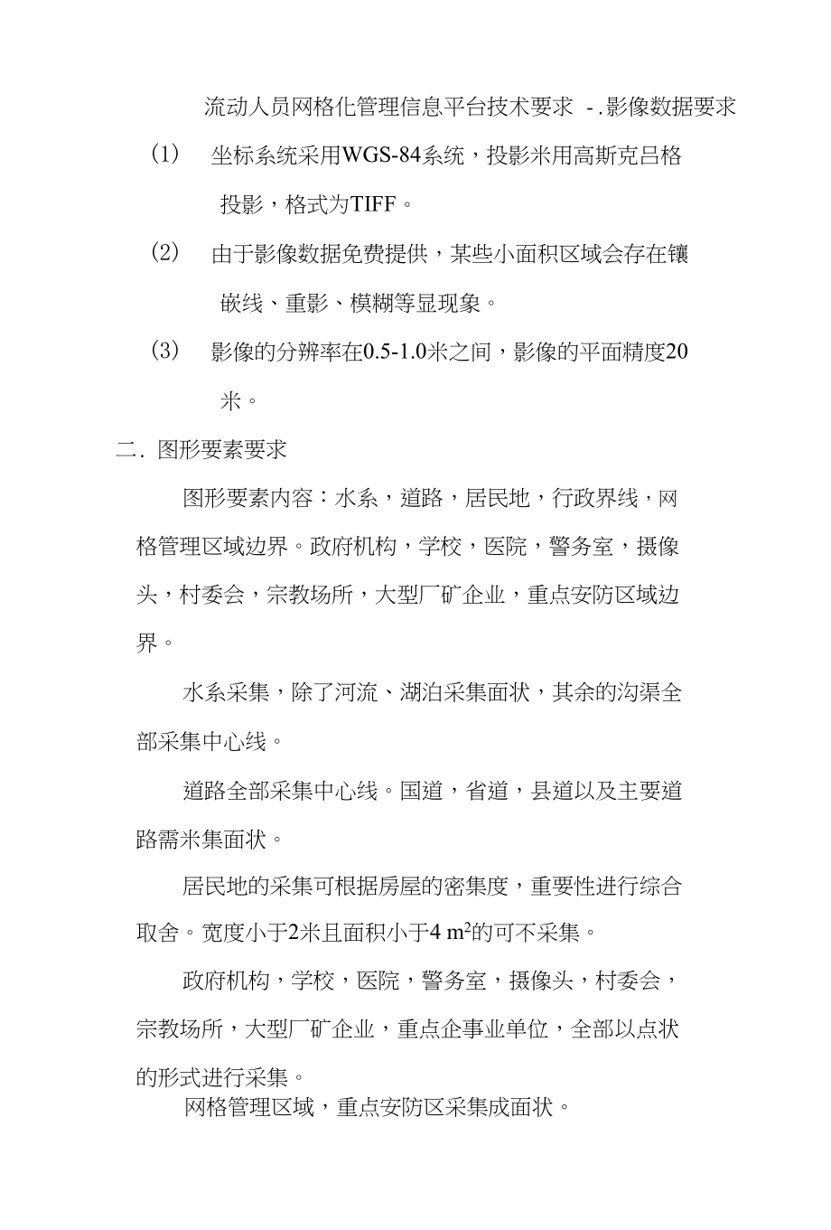 流动人员网格化管理信息平台技术要求_第1页