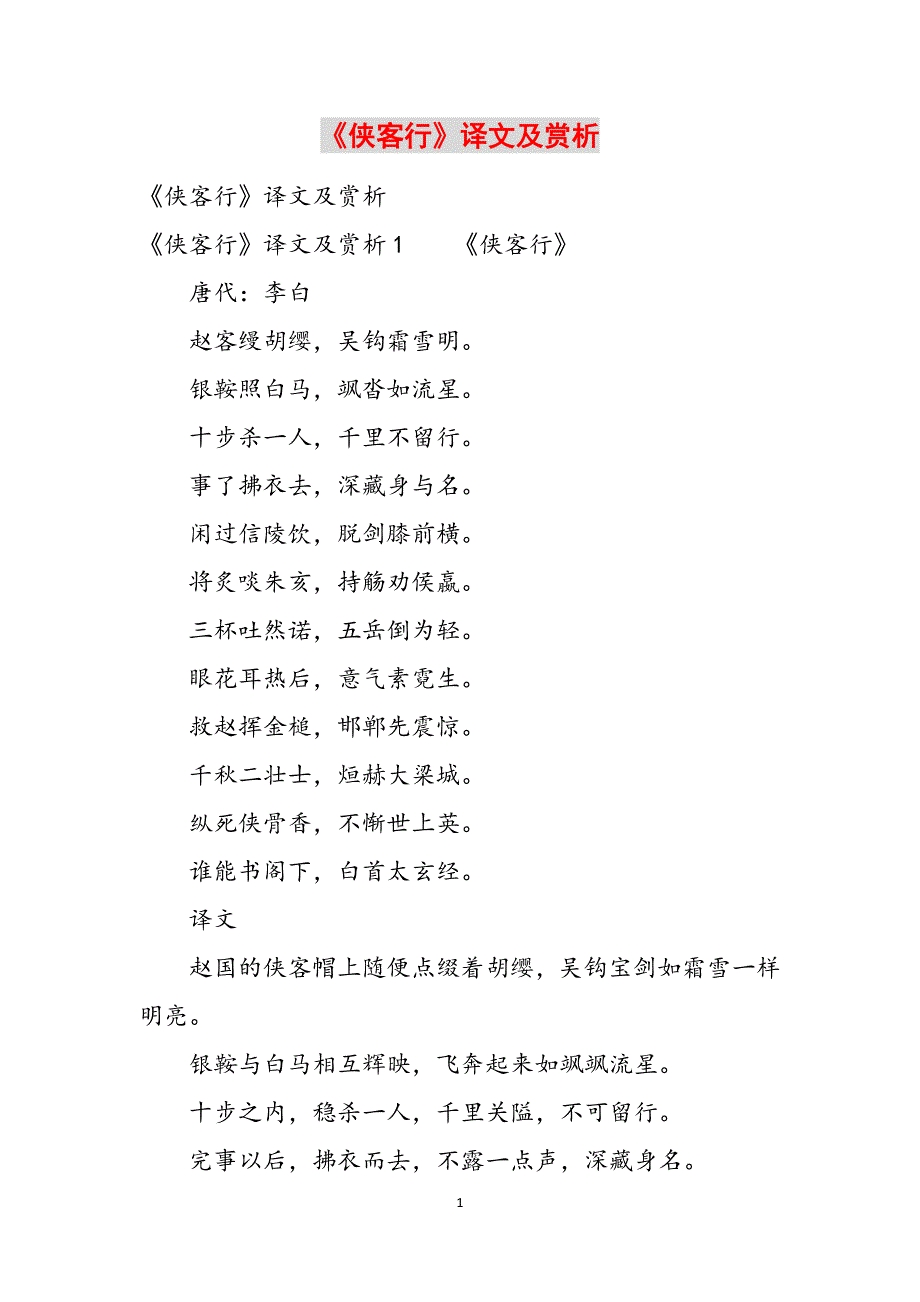 《侠客行》译文及赏析范文_第1页
