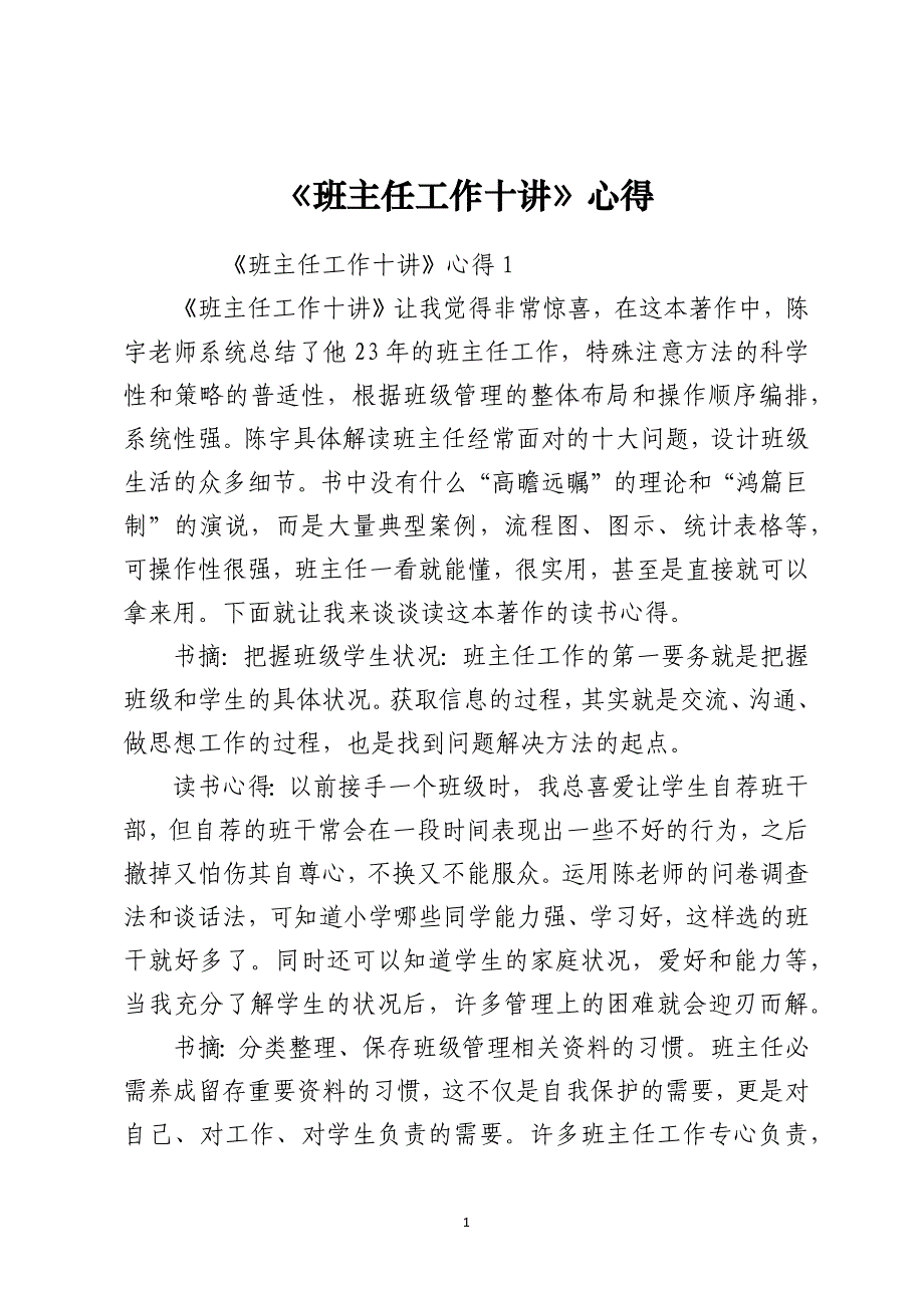 《班主任工作十讲》心得_第1页