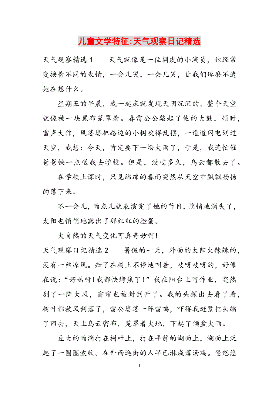 儿童文学特征-天气观察日记精选范文_第1页