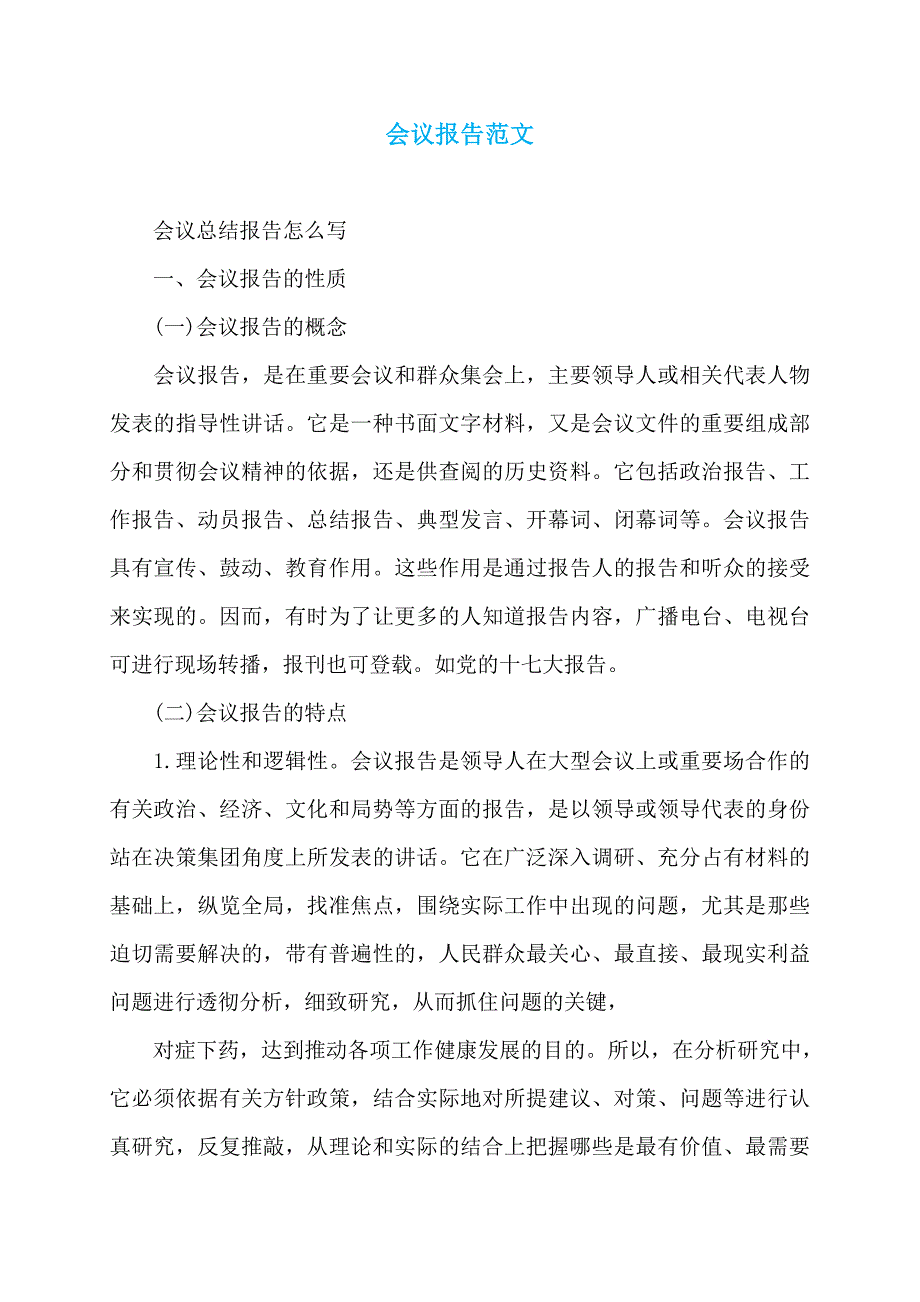 会议报告范文_第1页