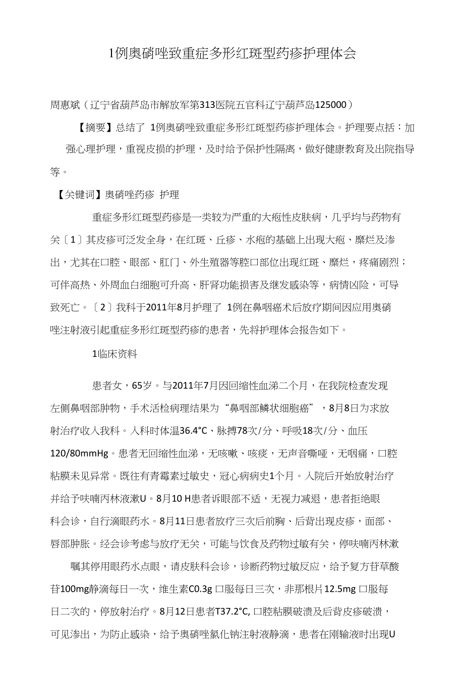 1例奥硝唑致重症多形红斑型药疹护理体会_第1页