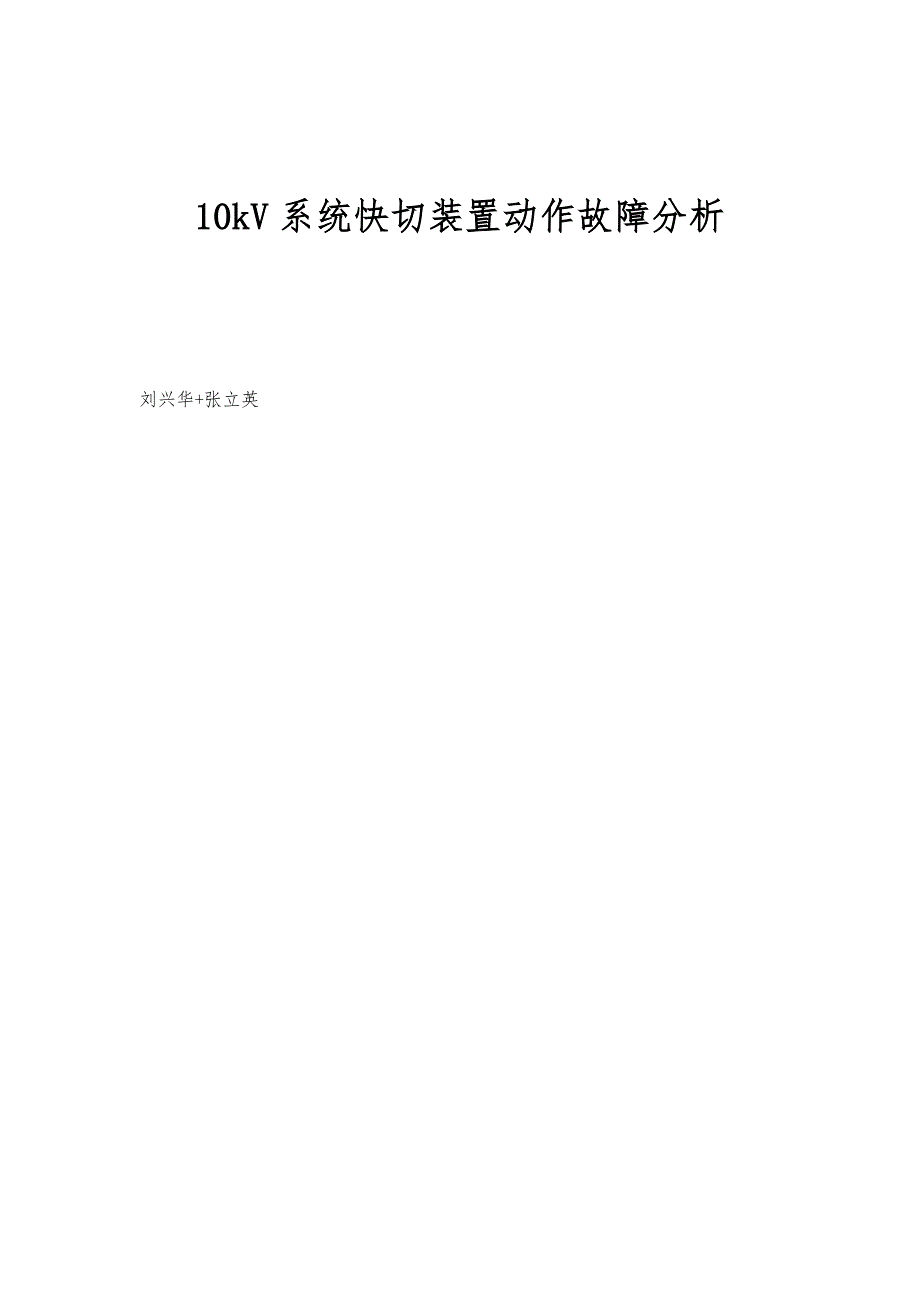 10kV系统快切装置动作故障分析_第1页
