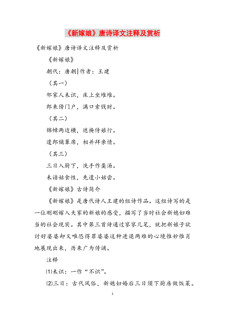 《新嫁娘》唐诗译文注释及赏析范文_第1页