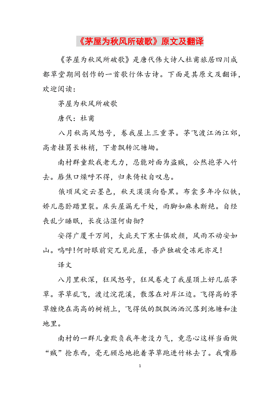 《茅屋为秋风所破歌》原文及翻译范文_第1页